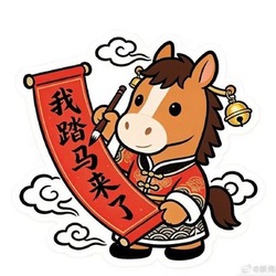 我踏马来了